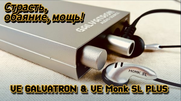 VE GALVATRON & VE Monk SL PLUS: Страсть, обаяние, мощь!