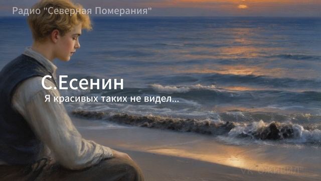 Я красивых таких не видел. Песни на стихи Есенина. Радио Северная Померания #Есенин #Оживил