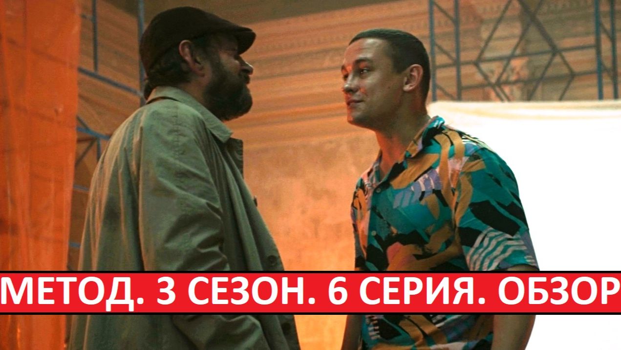 Метод 3 сезон. Обзор шестой серии. Лучший эпизод сезона?