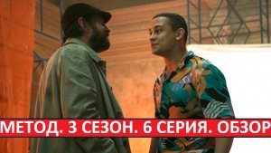 Метод 3 сезон. Обзор шестой серии. Лучший эпизод сезона?