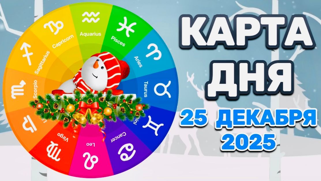 "КАРТА ДНЯ" на 25 ДЕКАБРЯ 2025 года (Оракул ЛЕНОРМАН)!!! смотреть онлайн