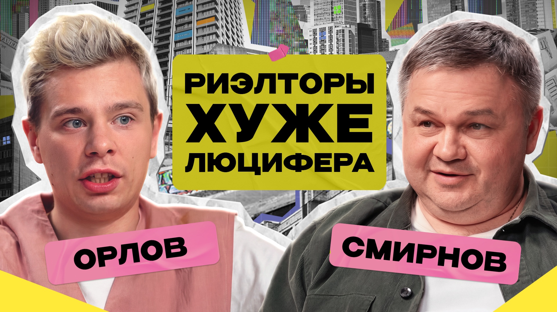 Мы никогда не купим квартиру? Цены на недвижимость: что будет в 2026 / Сергей Орлов х Сергей Смирнов смотреть онлайн