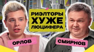 Мы никогда не купим квартиру? Цены на недвижимость: что будет в 2026 / Сергей Орлов х Сергей Смирнов
