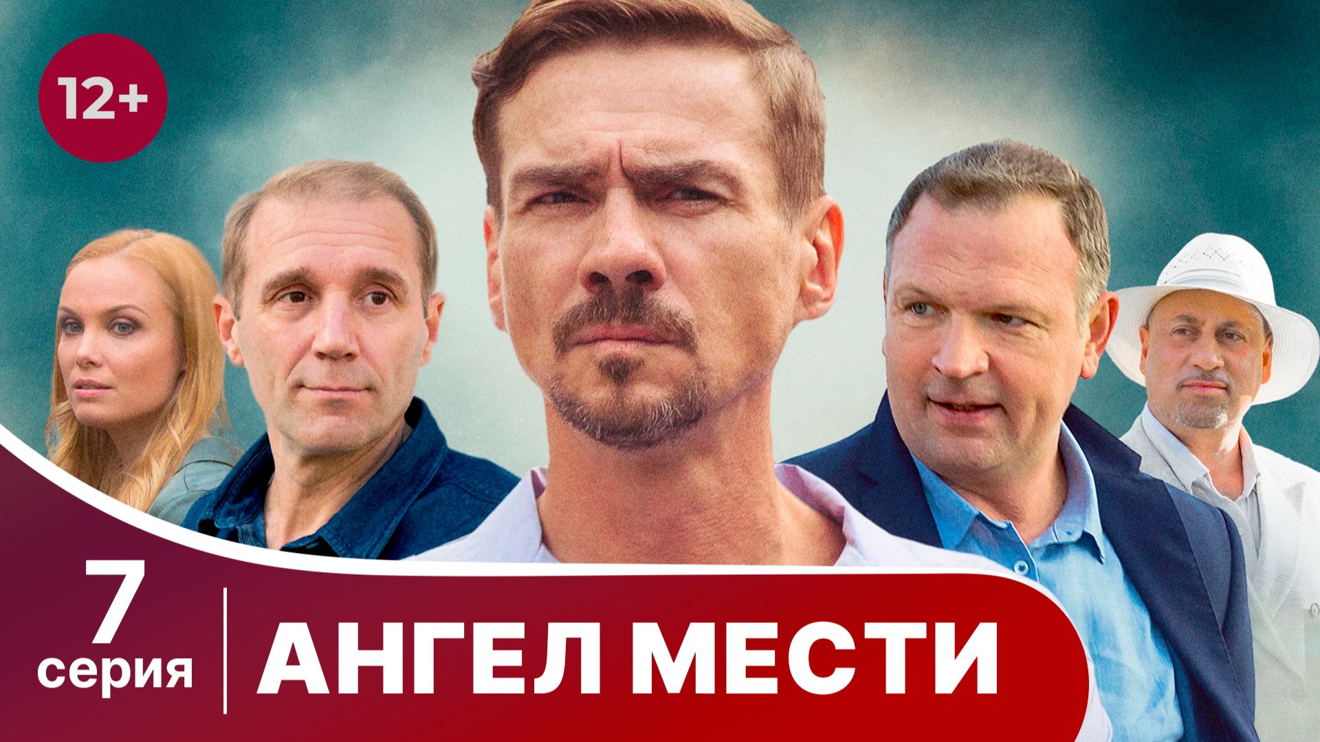 Ангел мести. Серия7. Детектив. Смотреть онлайн