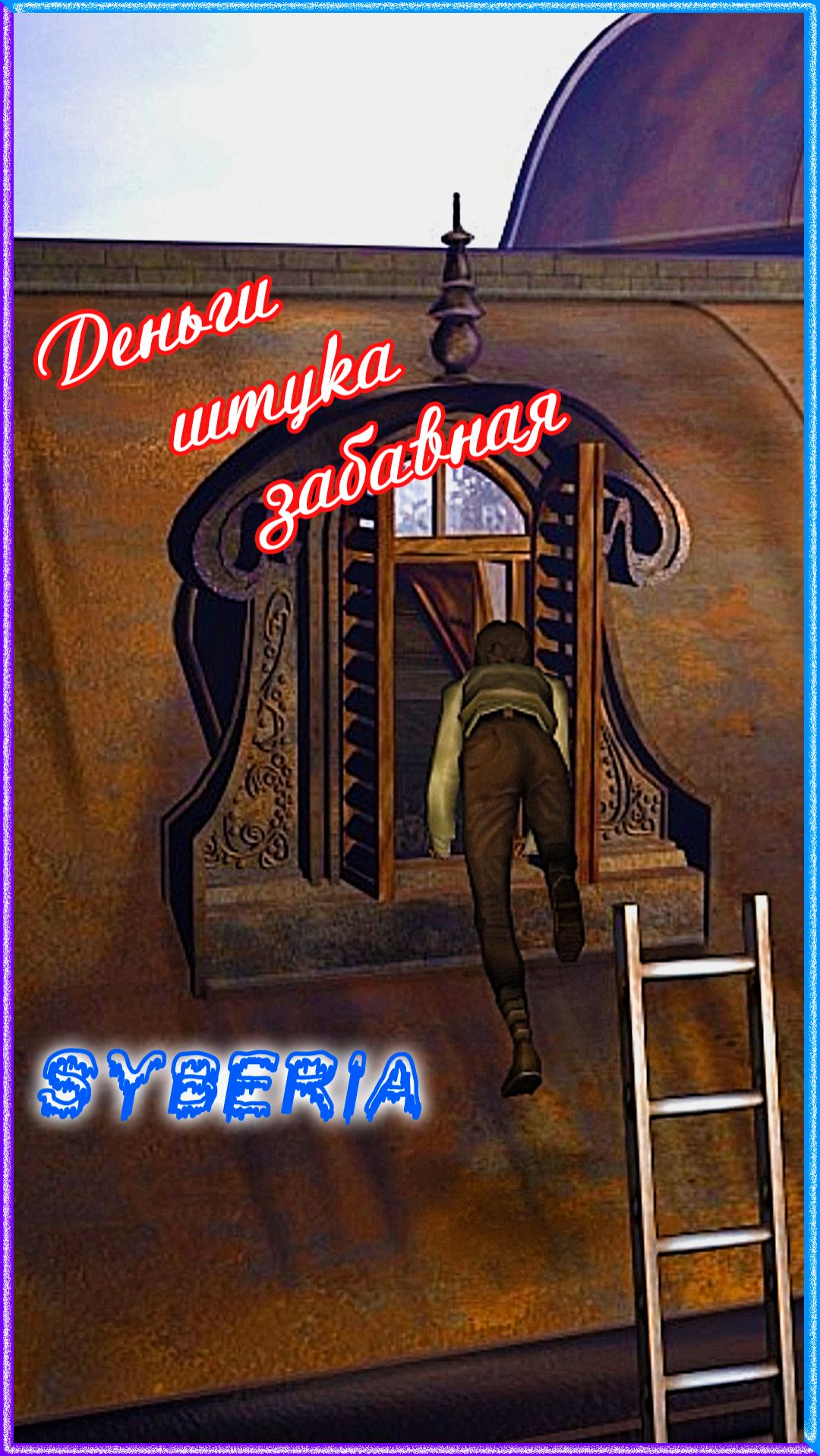 Деньги штука забавная | Syberia | #KateWalker #syberia #hansvoralberg