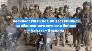 Военнослужащие СВО заступились за обвиненного сотнями бойцов «Ахмата» Дивнича