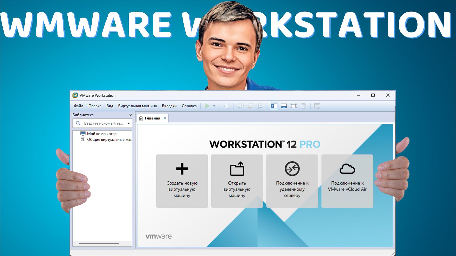 ➡️VMWARE WORKSTATION НА WINDOWS смотреть онлайн