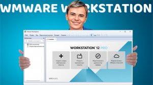 ➡️VMWARE WORKSTATION НА WINDOWS