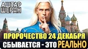 Врата Открываются Прямо Сейчас! | Пророчество Аштара Шерана на 24 декабря 2025