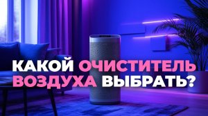🔥 Топ‑5 очистителей воздуха 2025: выбираем лучший для квартиры