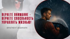 Вернете внимание - вернете способность управлять жизнью! Фрагмент "Тафти. Проснись в реальности!"