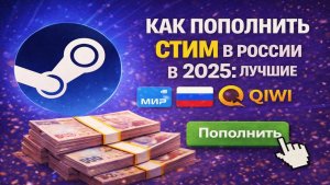 Как пополнить Стим в России в 2025: лучшие способы