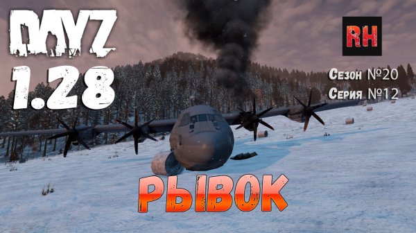 DayZ 1.28 Сервер The Destroyed World PVE Сезон №20 , серия №12 - Рывок! [2К]