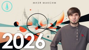 Инвестиционный прогноз: 2026 год смены парадигм в головах инвесторов