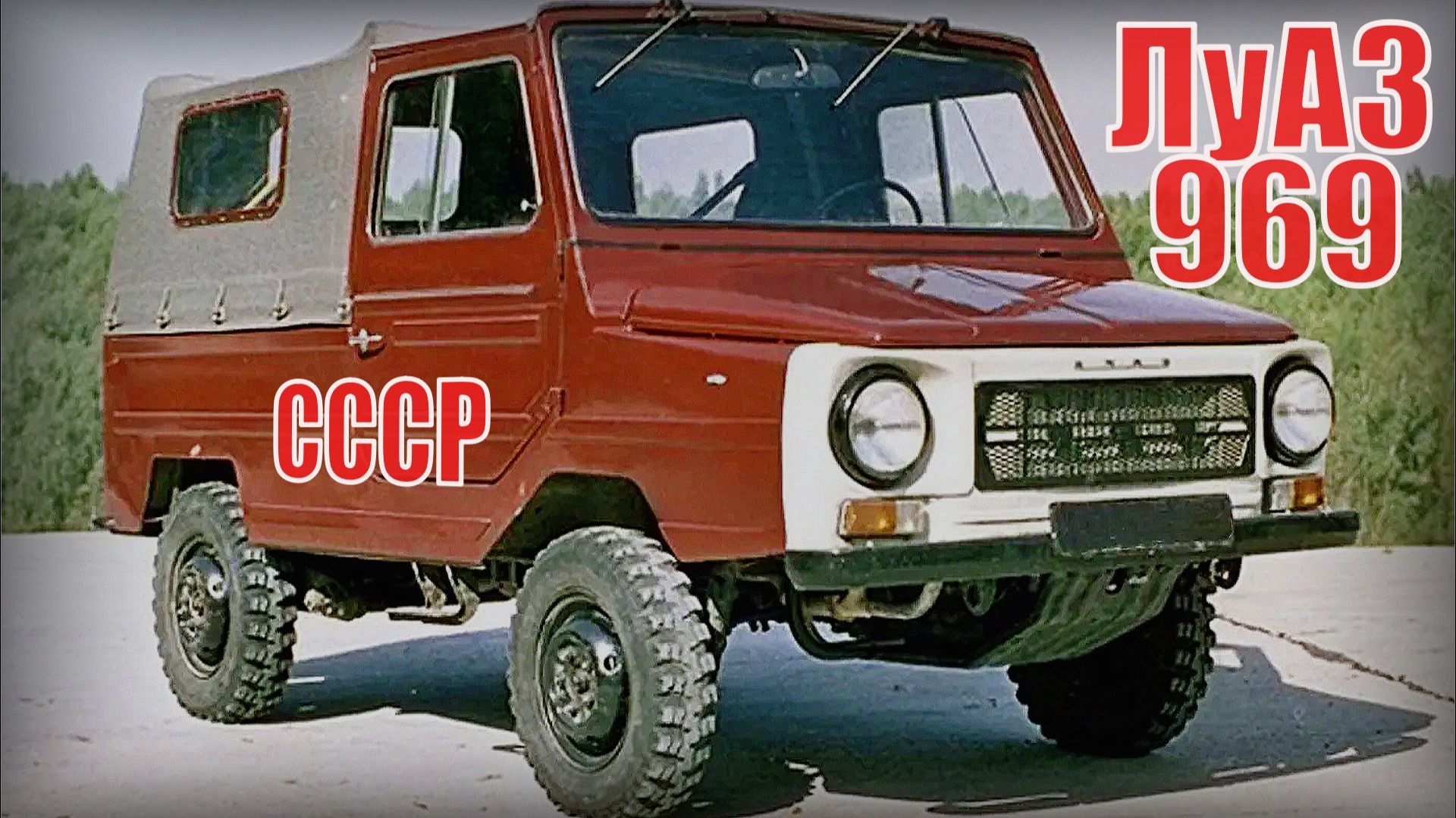 ЛуАЗ-969 и его модификации ПЕРВЫЙ ПЕРЕДНЕПРИВОДНЫЙ автомобиль в СССР За 20 лет до ВАЗ-2108 смотреть онлайн