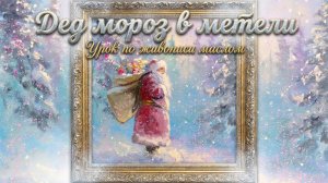 Дед Мороз в метели маслом | Пишем Деда Мороза с мешком подарков в снегопад