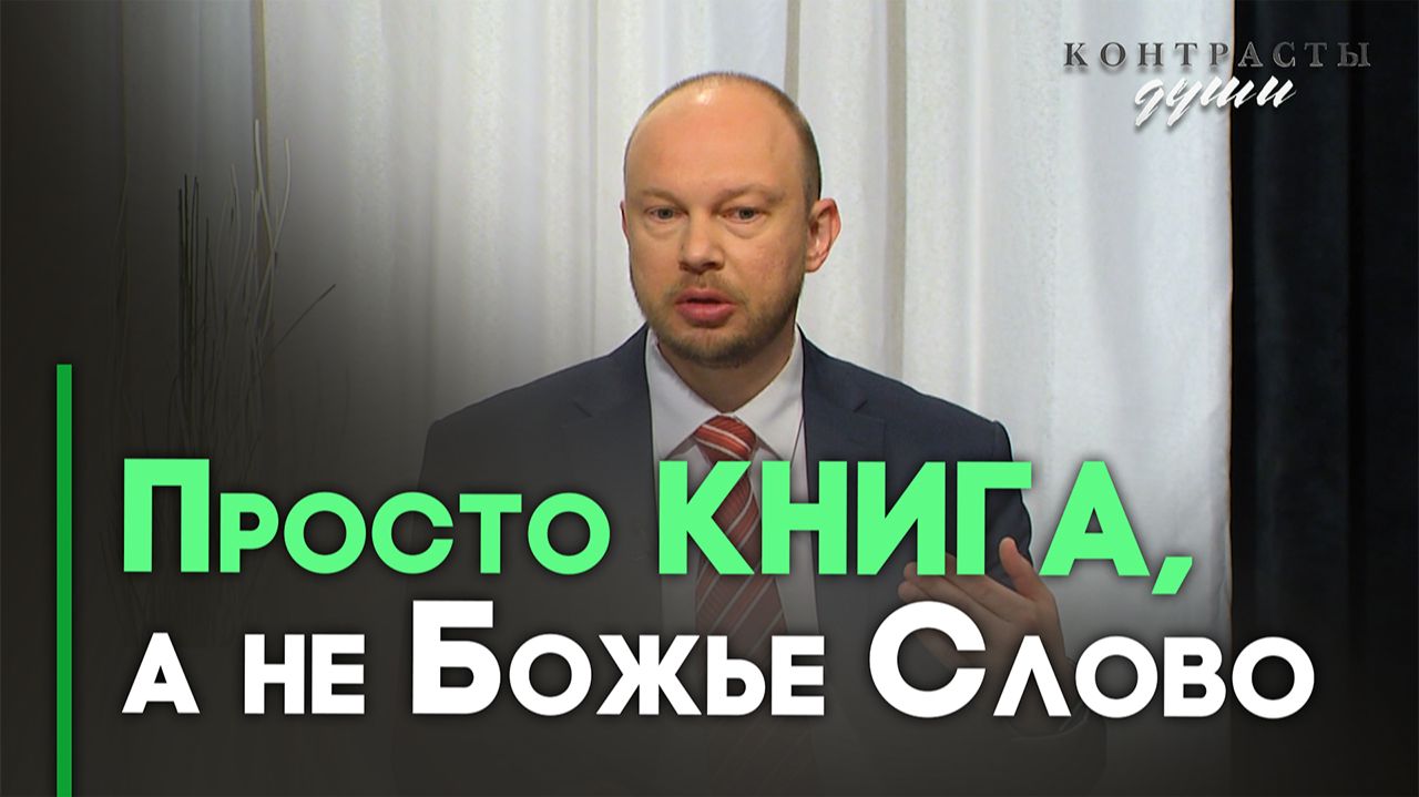 Если христианин не готов жить по Библии | Контрасты души смотреть онлайн
