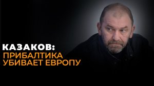 Готовим попкорн: Казаков о влиянии на Россию нового конфликта США и Европы