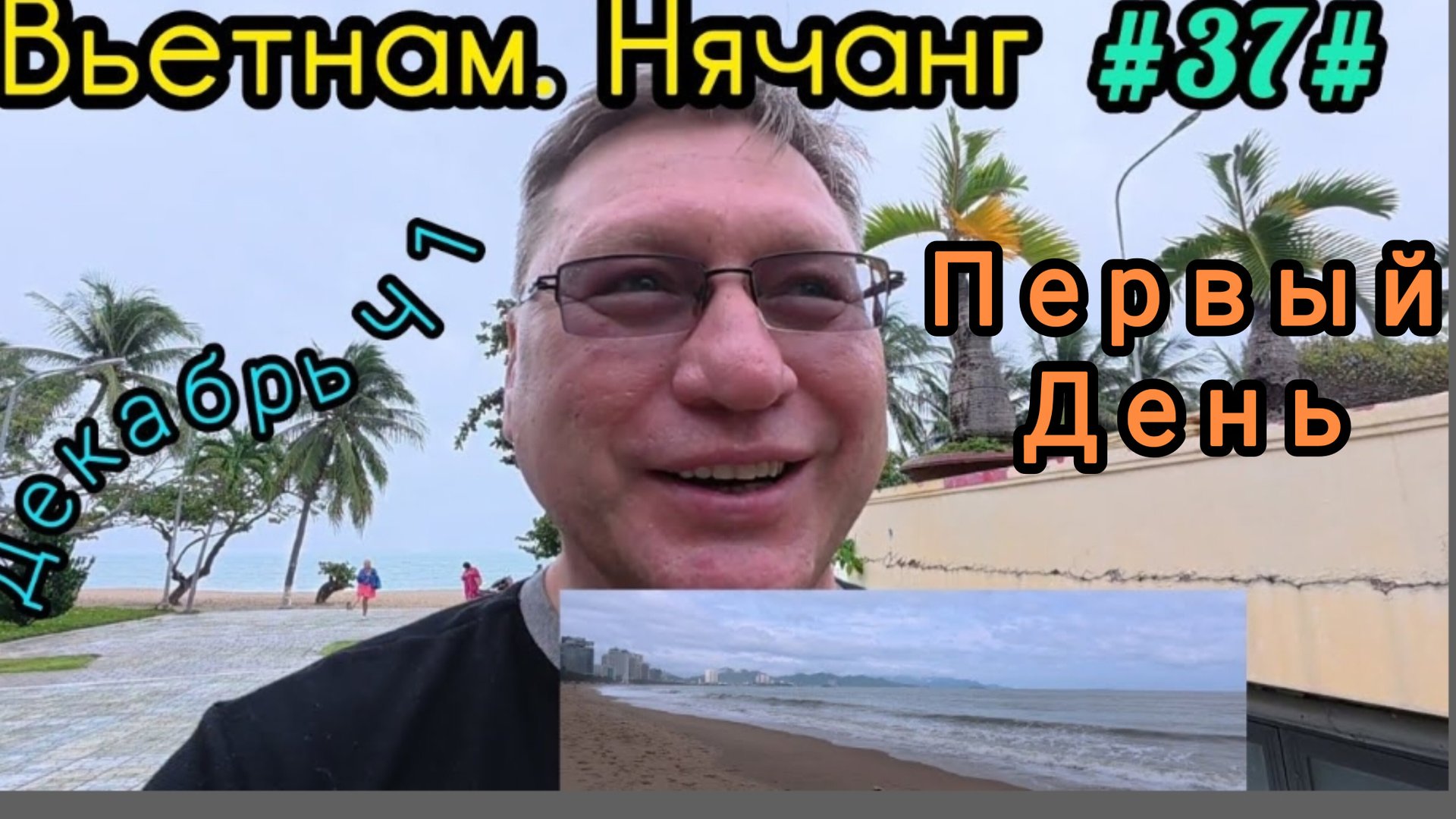 Вьетнам в декабре, Нячанг. Первый день. смотреть онлайн
