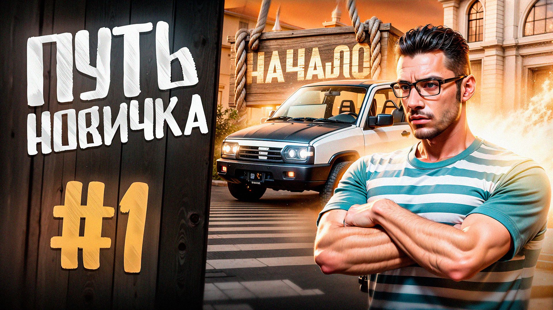 ПУТЬ БОМЖА на RMRP #1 | НАЧАЛ С ЧИСТОГО ЛИСТА в GTA 5 RMP