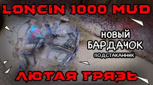 Бардачок для Loncin 1000 и 1000 MUD. Тестируем в грязи!