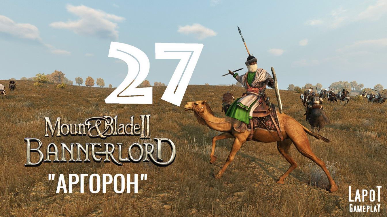 Прохождение Mount & Blade II: Bannerlord. Часть 27 "Аргорон" смотреть онлайн