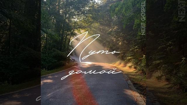 NEXT GOSPEL - Путь домой (Single 2025)