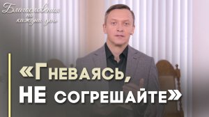 Гнев и грех | Благословения на каждый день