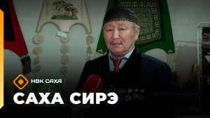 «Саха сирэ» информационнай биэрии. Ахсынньы 23 күнэ 20:30