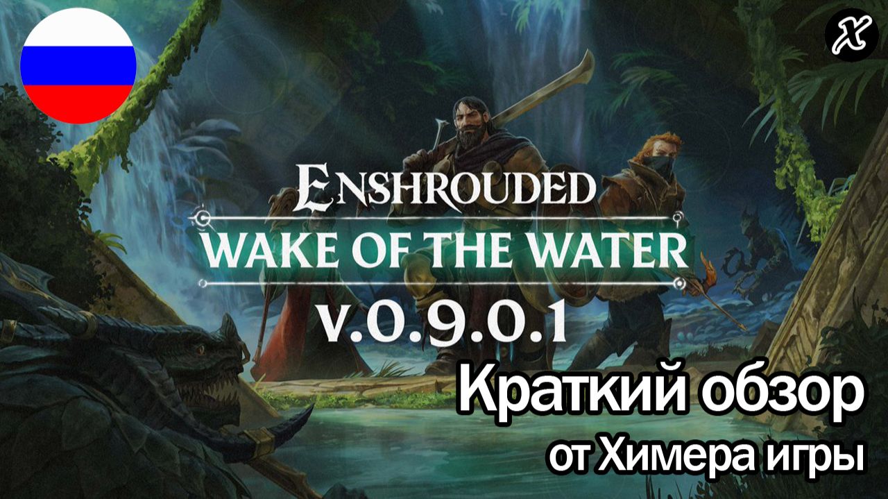 Обновление Wake of the Water (Enshrouded) – обзор на русском смотреть онлайн