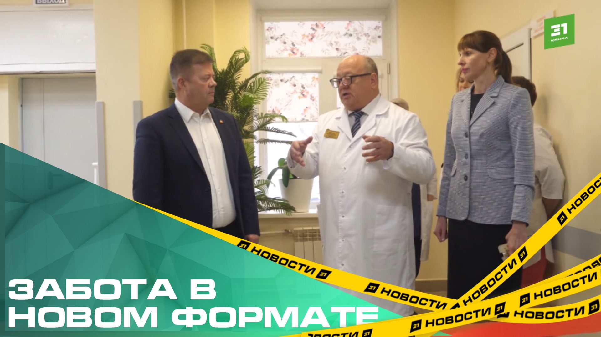 Забота в новом формате. В ГКБ №9 обновили корпус центра паллиативной помощи смотреть онлайн