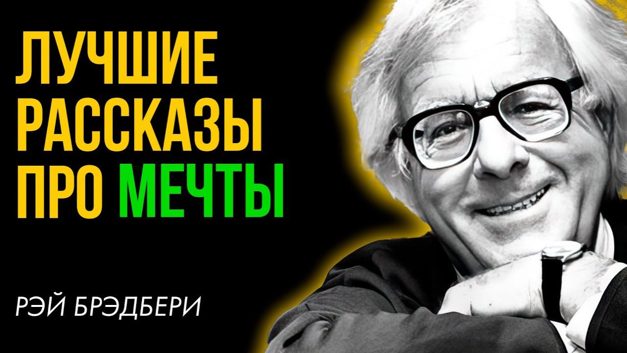 Лучшие рассказы про МЕЧТЫ смотреть онлайн