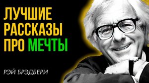 Лучшие рассказы про МЕЧТЫ