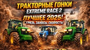 Тракторные гонки по грязи: BEST OF 2025 — экстремальный оффроуд, заносы, разрывы!
