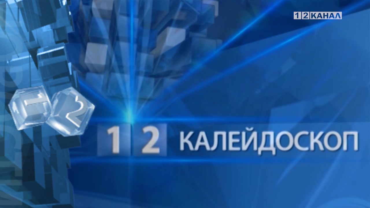 «Калейдоскоп» 23.12.2025 смотреть онлайн