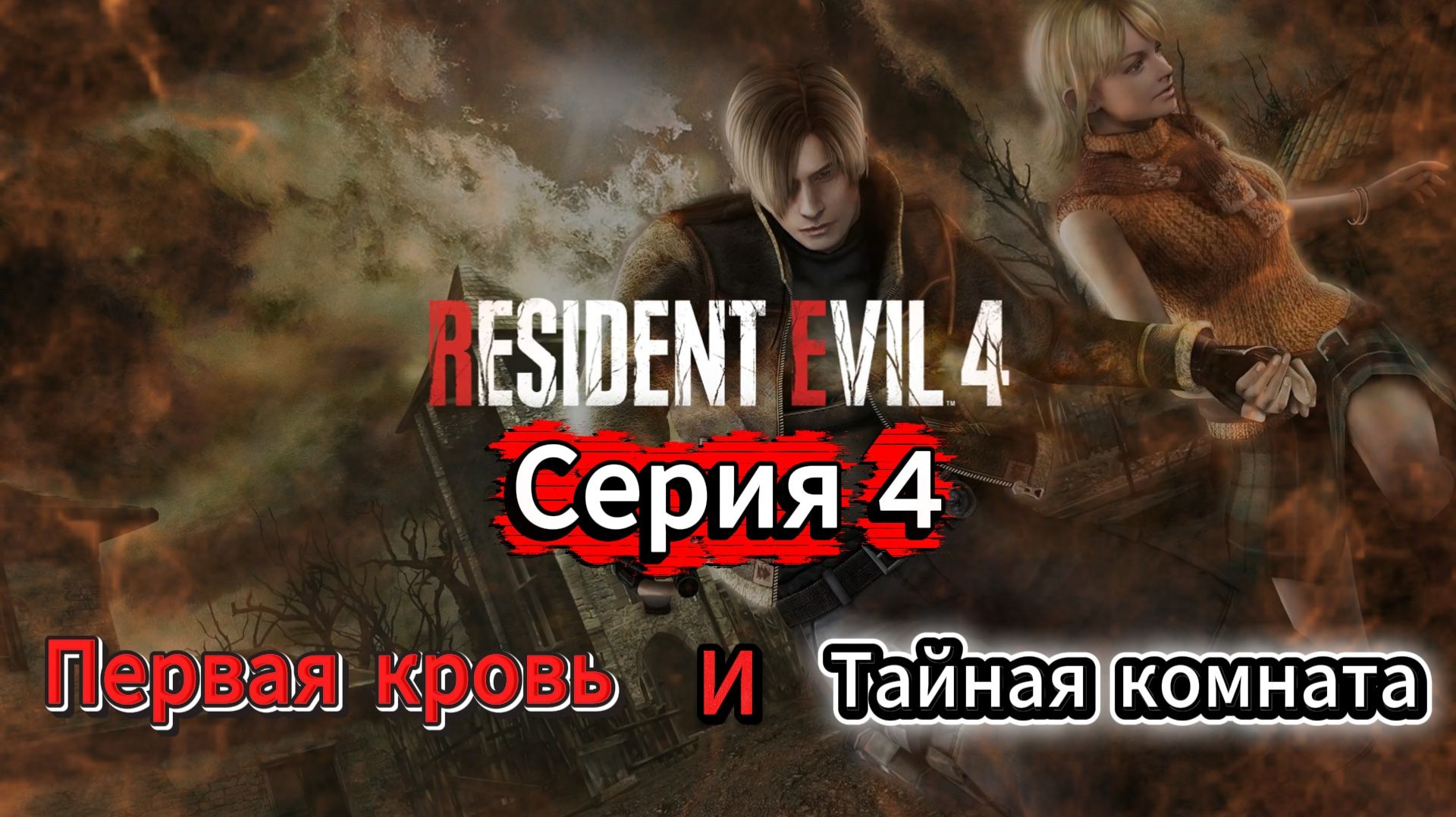 Resident Evil 4 HD Project Прохождение #4 смотреть онлайн