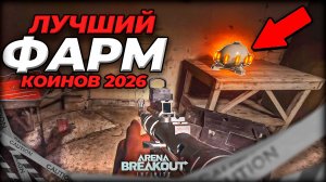 ЛУЧШИЙ ФАРМ КОИНОВ 2026  ARENA BREAKOUT Infinite  4 МЛН КОИНОВ ЗА 20 МИН ( ABI фарм )