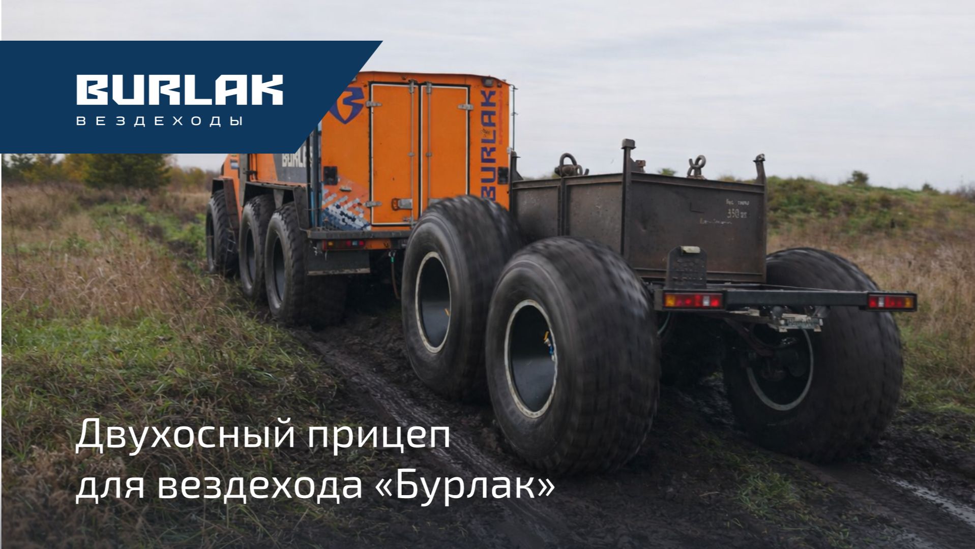 Новый двухосный прицеп для вездехода «Бурлак»