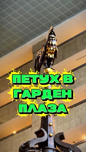 Металлический петух в отеле Гарден Плаза ⭐️⭐️⭐️⭐️⭐️