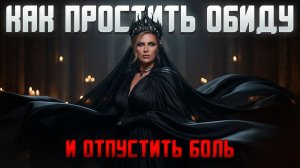 Медитация прощения. Исцеление от боли, обиды и чувства вины.