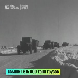 Дорога жизни