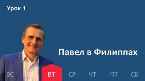 1 урок | 30.12 — Павел в Филиппах | Субботняя Школа День за днем
