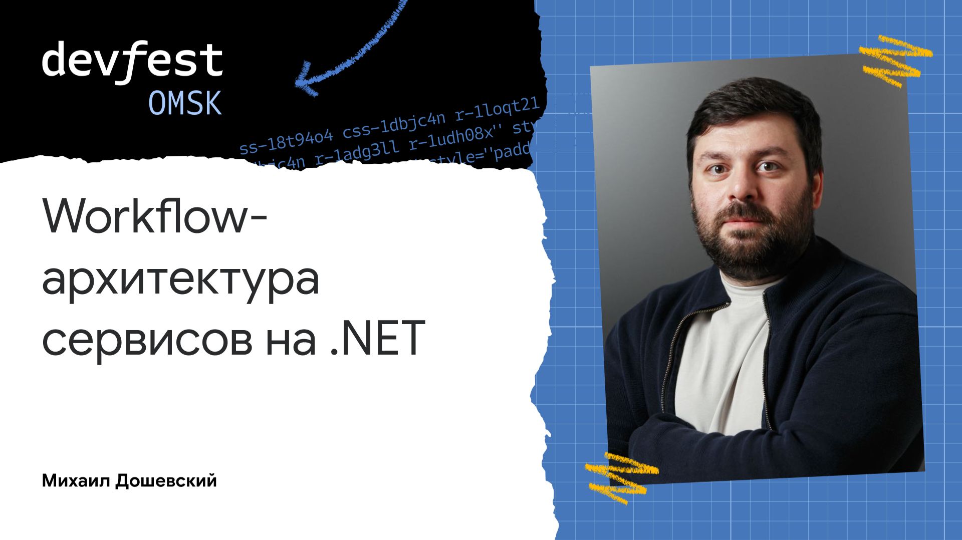 Workflow-архитектура сервисов на .NET / Михаил Дошевский
