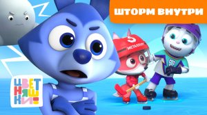 Шторм внутри: учим детей управлять эмоциями | Цветняшки мультики для детей | сборник