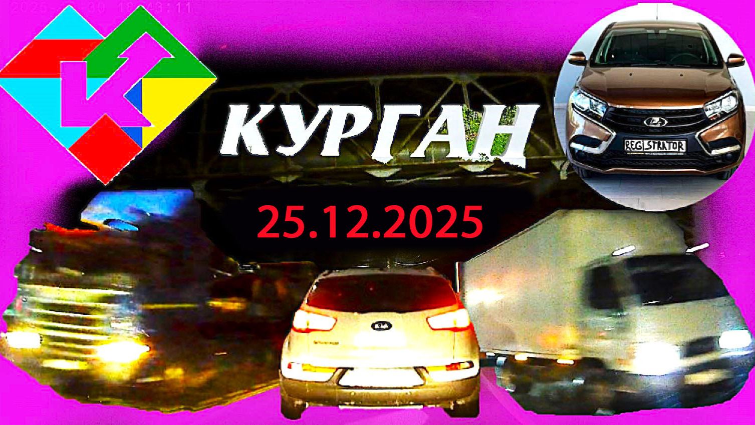 РЕГИСТРАТОР КУРГАН 25 декабря 2025 Достоевского Автозаводская смотреть онлайн