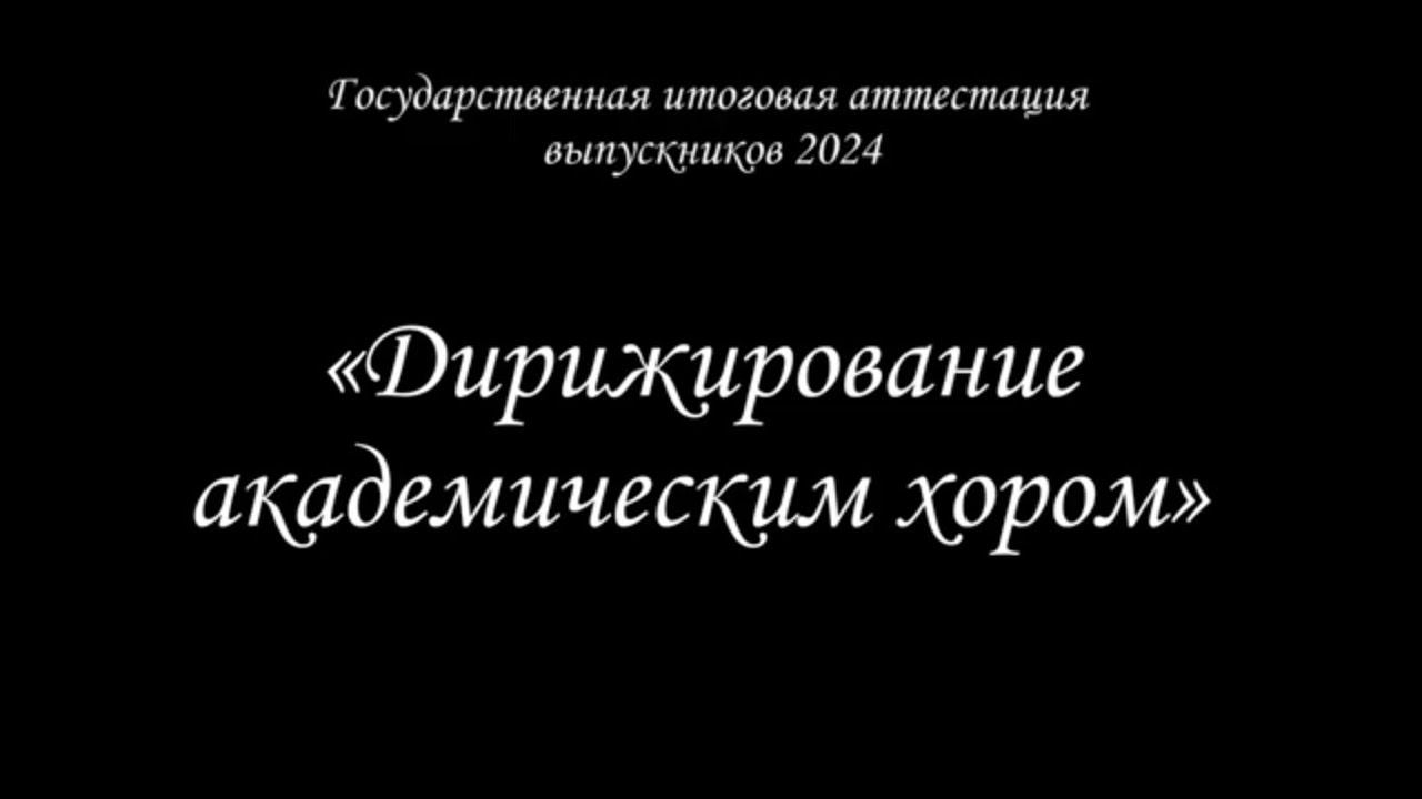 Государственная итоговая аттестация выпускников 2024 года - 