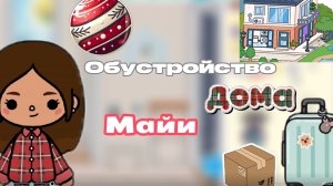 Обустройство дома для Майи🏡☀️toca boca world/ Тока  бока/ toca boca