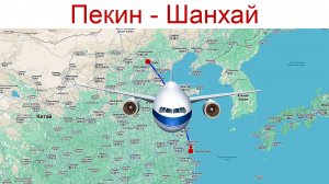 Самолет: Пекин - Шанхай, летящий поезд "Маглев" и наш отель в центре Шанхая