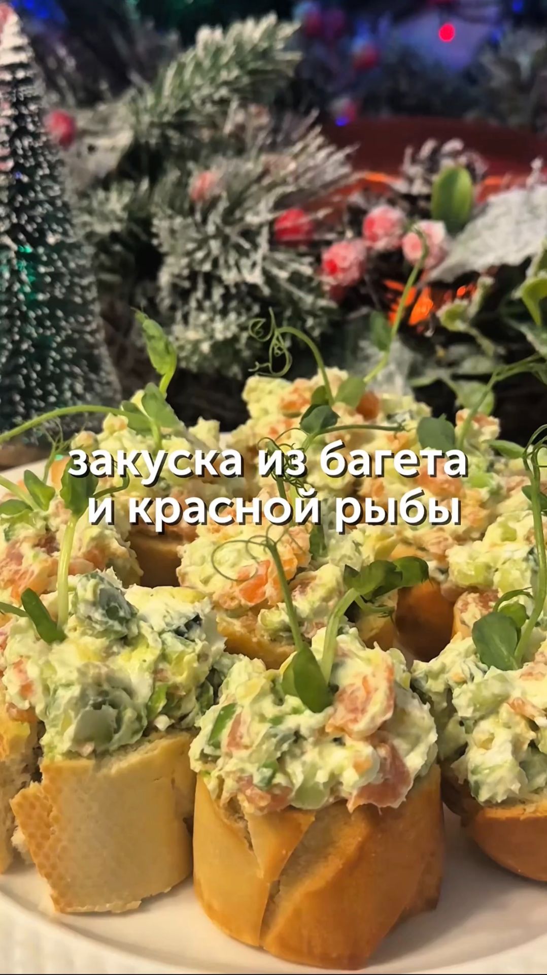 Закуска из багета и красной рыбы 😍 смотреть онлайн