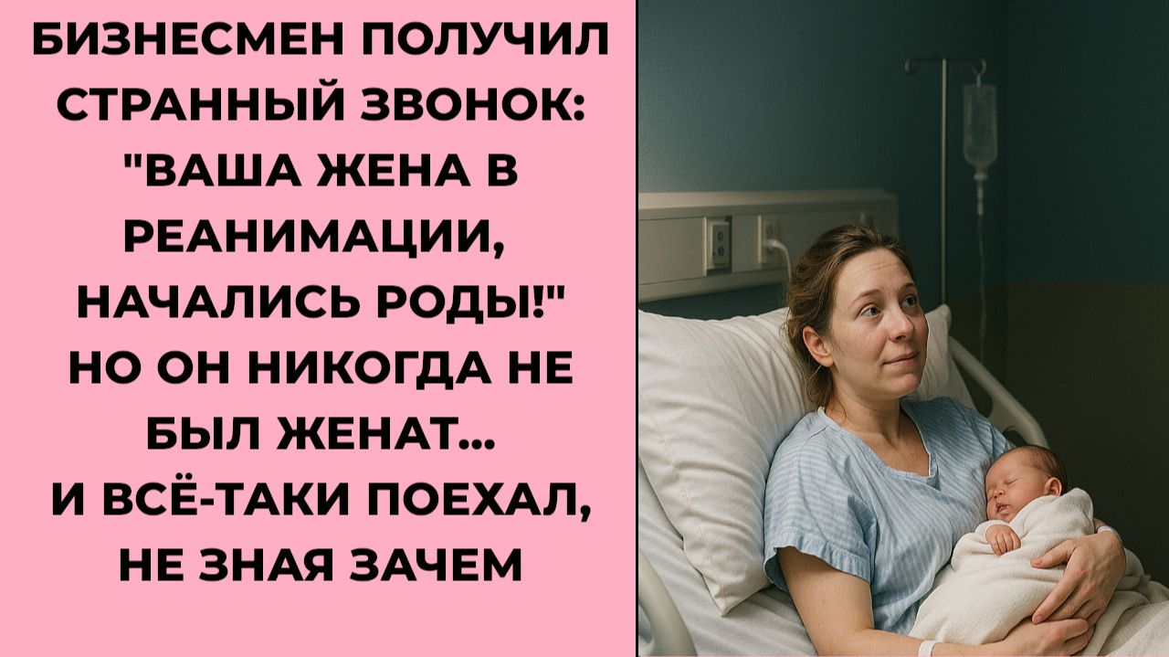 Истории из жизни. Ваша жена в реанимации, начались роды Жизненные истории, Аудиорассказы